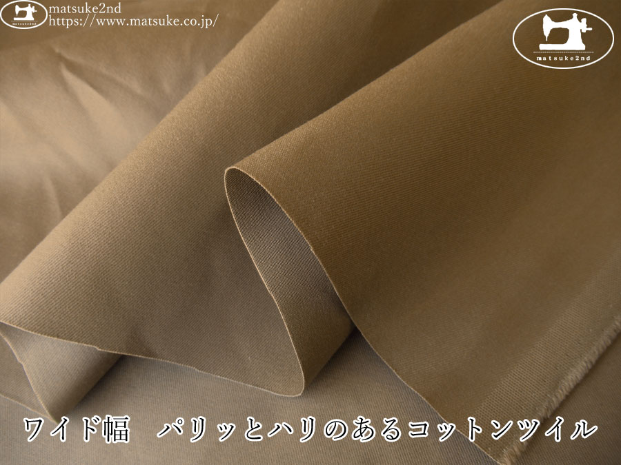 お買い得！【デッドストック反】　ワイド幅　パリッとハリのあるコットンツイル　カフェオレベージュ