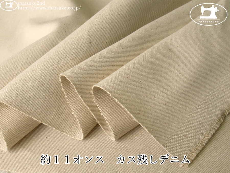 お買い得！【デッドストック反】　約１１オンス　カス残しデニム　ナチュラルベージュ(カス残し)