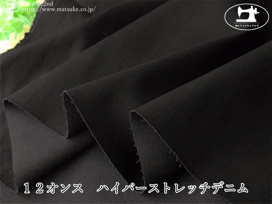 お買い得！【アパレル使用反】　１２オンス　ハイパーストレッチデニム　黒×黒