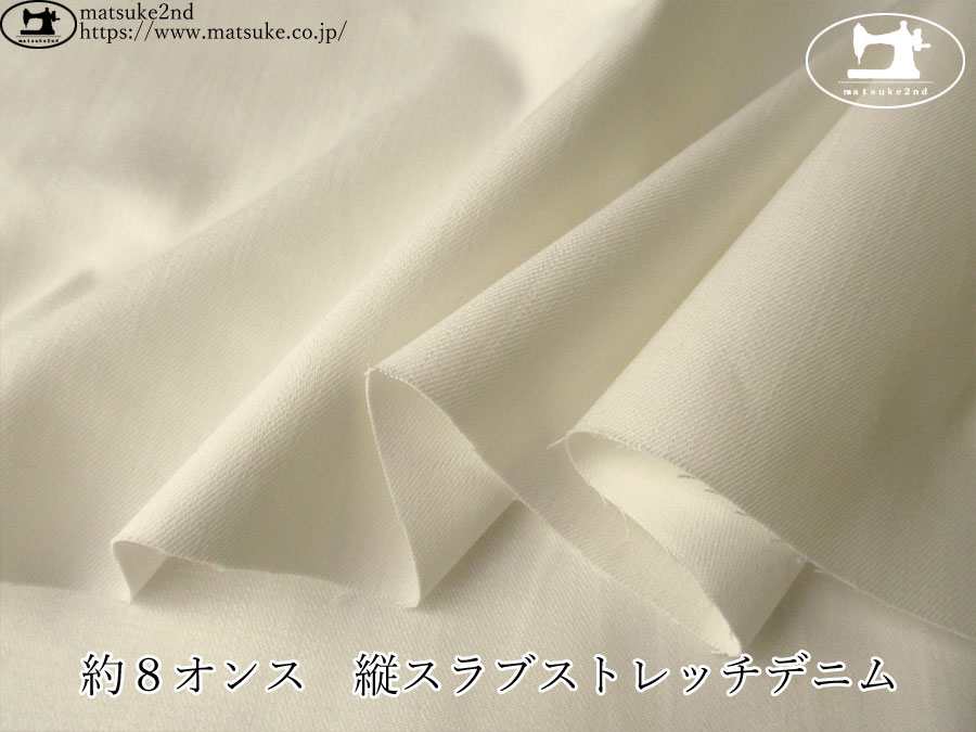 訳あり！お買い得！【デッドストック反】　約８オンス　縦スラブストレッチデニム　オフホワイト