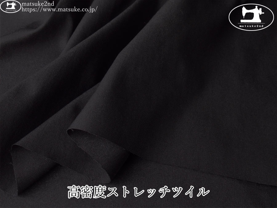 お買い得！【デッドストック反】　高密度ストレッチツイル　ブラック