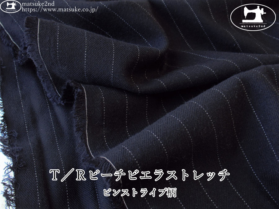 お買い得！【アパレル使用反】　Ｔ／Ｒピーチビエラストレッチ・ピンストライプ柄　ダークネイビー系