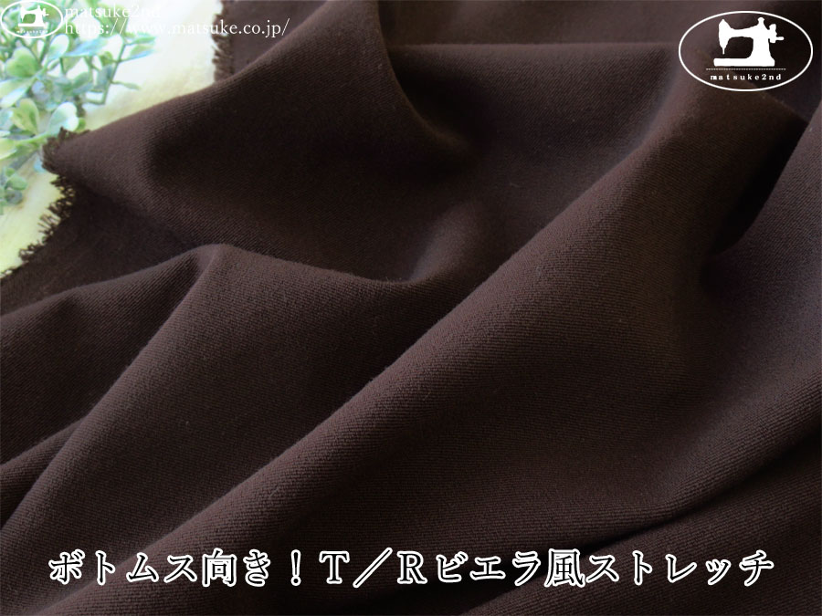お買い得！【デッドストック反】　ボトムス向き！Ｔ／Ｒビエラ風ストレッチ　ダークブラウン