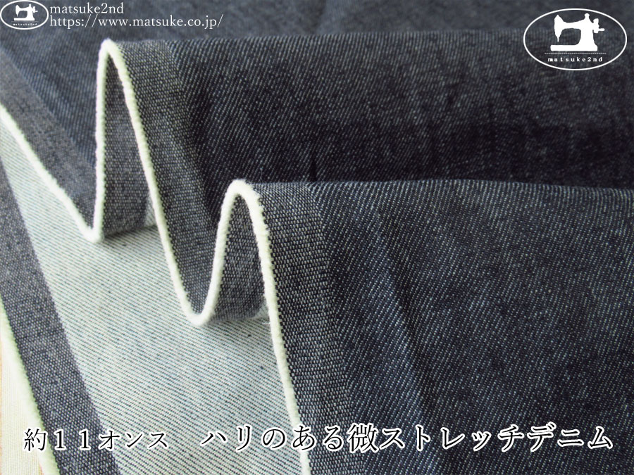 お買い得！【デッドストック反】　約１１オンス　ハリのある微ストレッチデニム　ダークネイビー