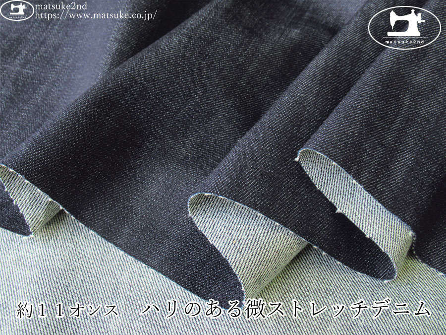 お買い得！【デッドストック反】　約１１オンス　ハリのある微ストレッチデニム　ダークネイビー