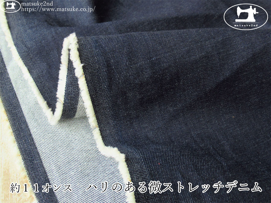 お買い得！【デッドストック反】　約１１オンス　ハリのある微ストレッチデニム　ネイビー