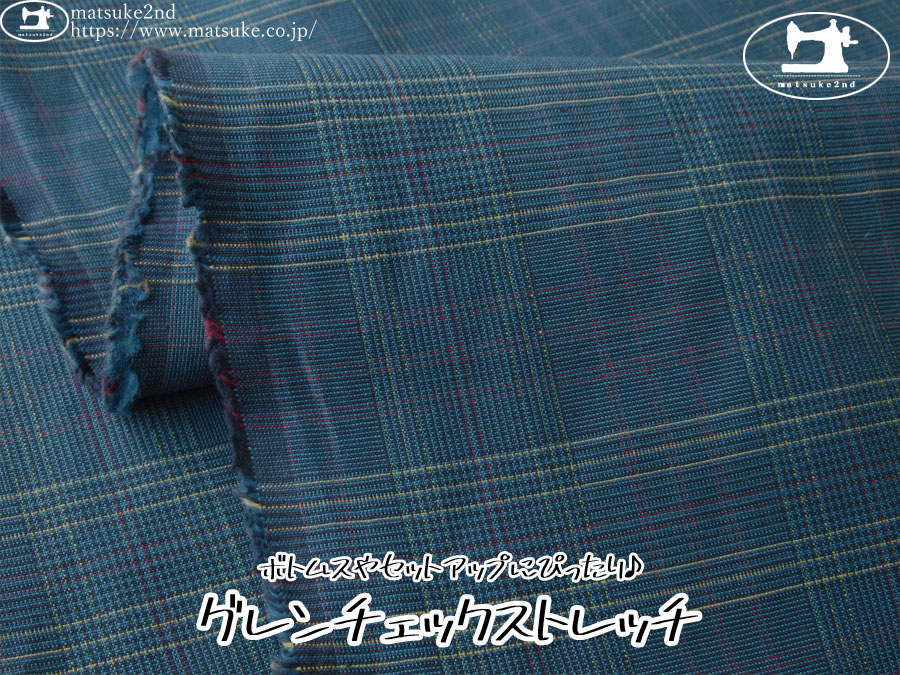 お買い得！【デッドストック反】　ボトムスやセットアップにぴったり♪グレンチェックストレッチ　ブルー×イエロー系