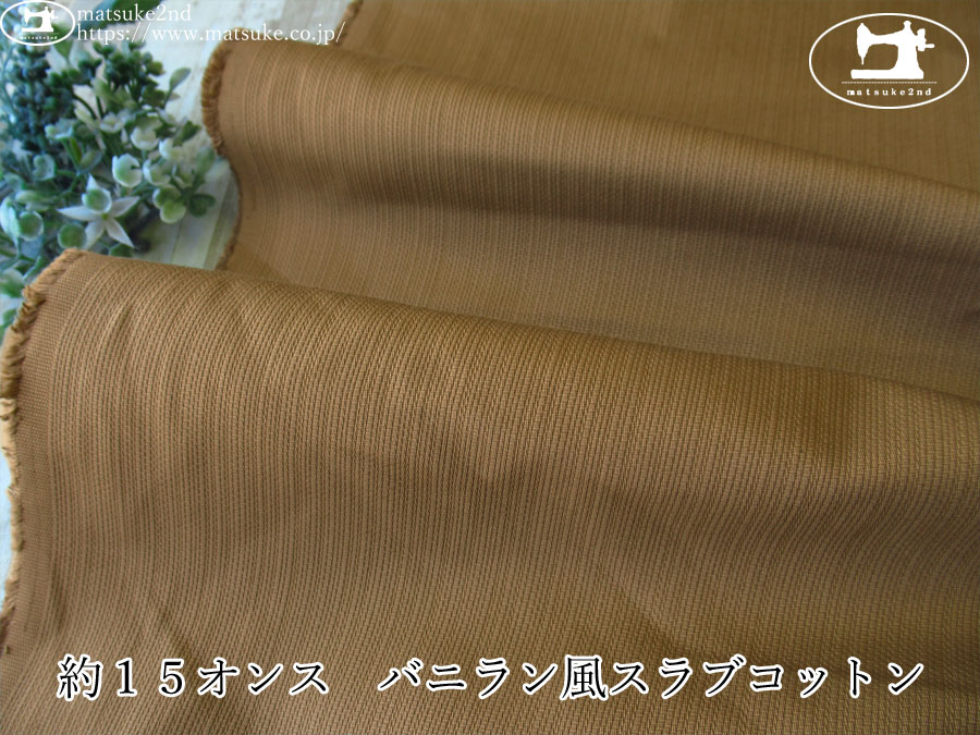 お買い得！【デッドストック反】　約１５オンス　バニラン風スラブコットン　キャメルベージュ