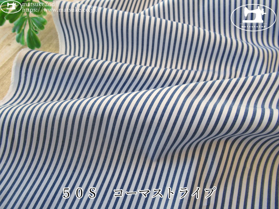 お買い得！【アパレル使用反】　５０Ｓ　コーマストライプ　ネイビー×ホワイト