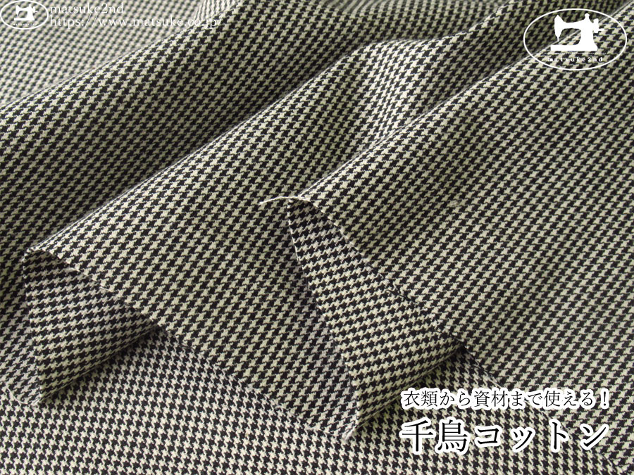 お買い得！【デッドストック反】　衣類から資材まで使える！千鳥コットン　ブラック×オフ