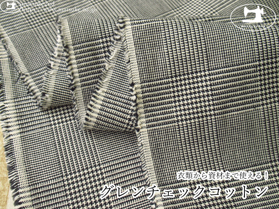 お買い得！【デッドストック反】　衣類から資材まで使える！グレンチェックコットン　ブラック×オフ