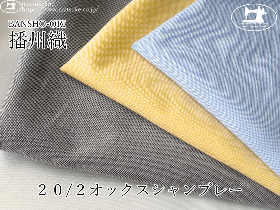 お買い得！【アパレル使用反】　播州織　２０/２オックスシャンブレー