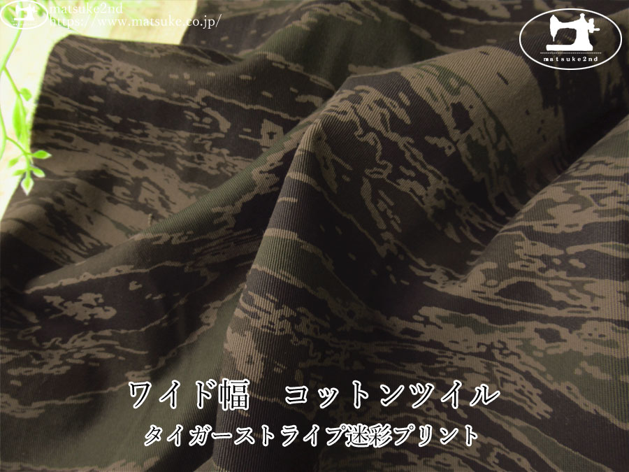 ※注意書き必読※　お買い得！【デッドストック反】　ワイド幅　コットンツイル『タイガーストライプ迷彩プリント』　オリーブドラブ系ミリタリー
