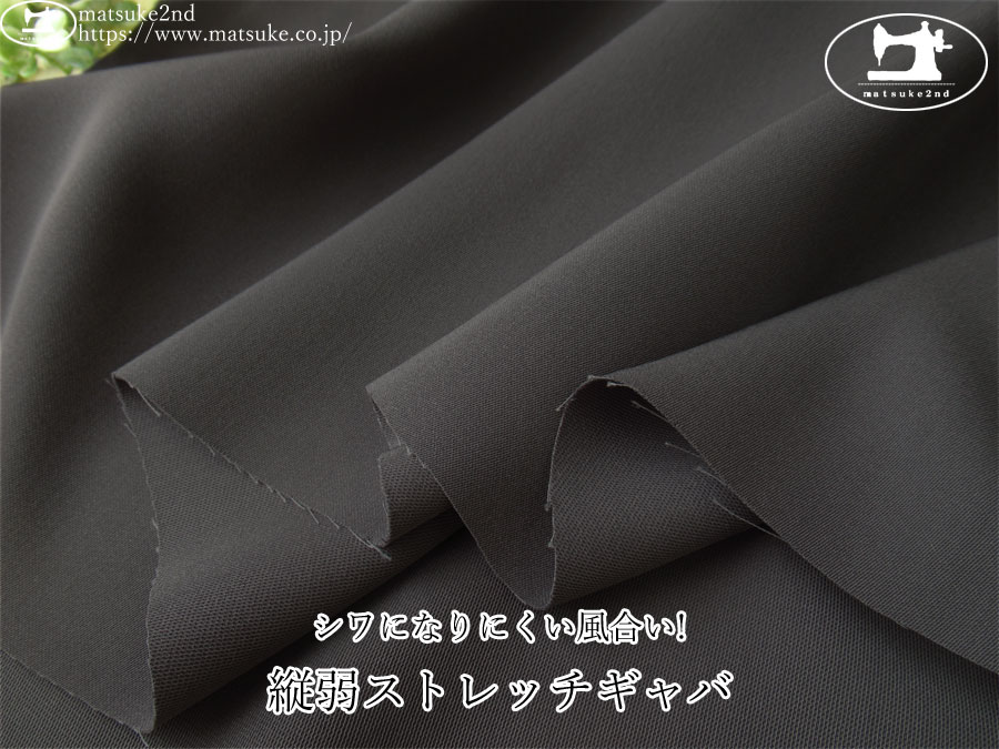 お買い得！【デッドストック反】　シワになりにくい風合い！縦弱ストレッチギャバ　チャコール
