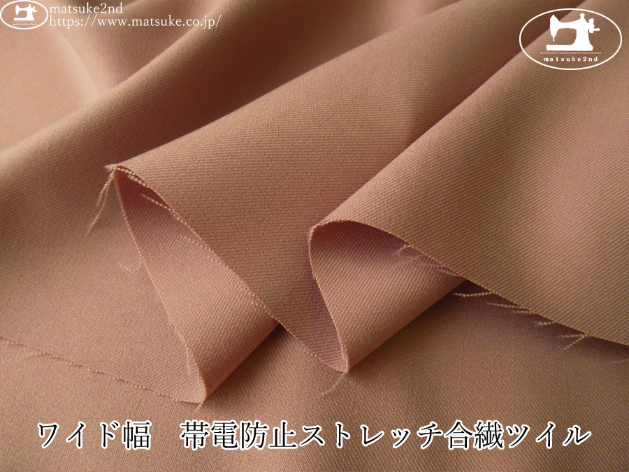 お買い得！【デッドストック反】　ワイド幅　帯電防止ストレッチ合繊ツイル　ローズベージュ