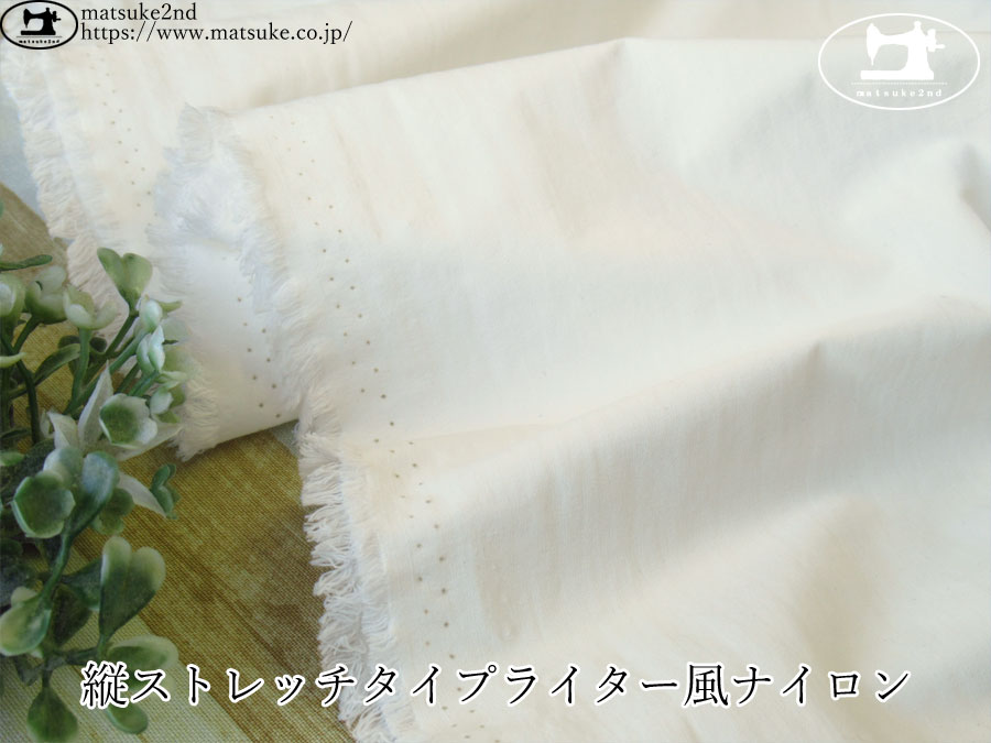 お買い得！【デッドストック反】　縦ストレッチタイプライター風ナイロン　オフホワイト