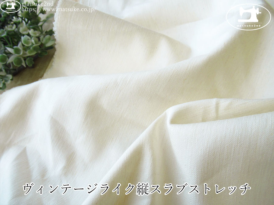 お買い得！【デッドストック反】　ヴィンテージライク縦スラブストレッチ 　アイボリーホワイト