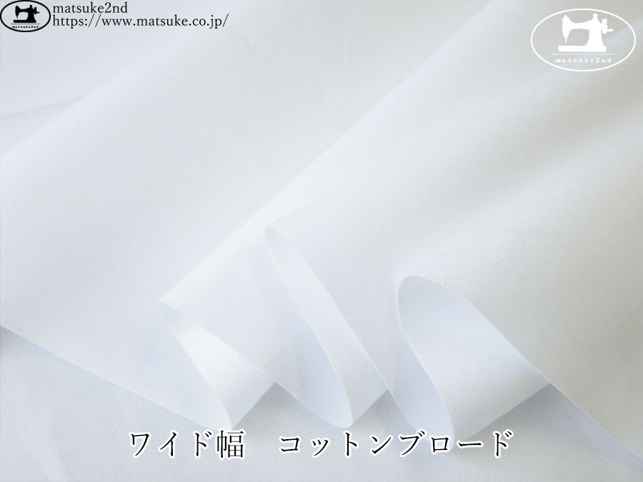 お買い得！【アパレル使用反】　ワイド幅　コットンブロード 　ホワイト