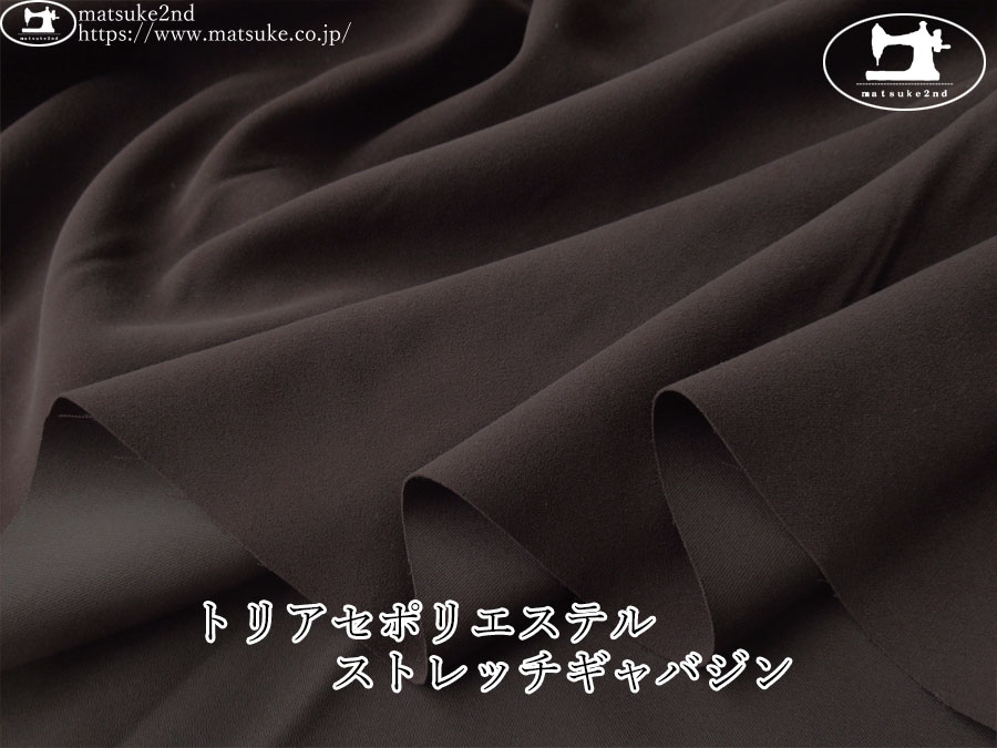 お買い得！【デッドストック反】　トリアセポリエステル　ストレッチギャバジン　ダークブラウン