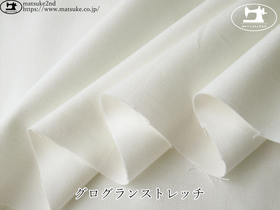 お買い得！【デッドストック反】　グログランストレッチ　オフホワイト