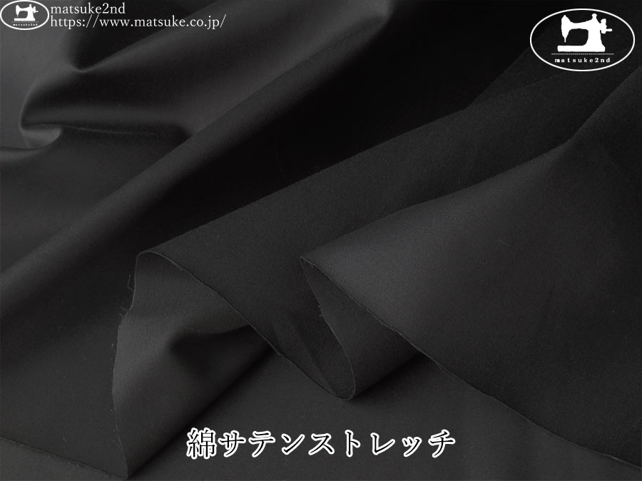 【デッドストック反】　綿サテンストレッチ　ブラック