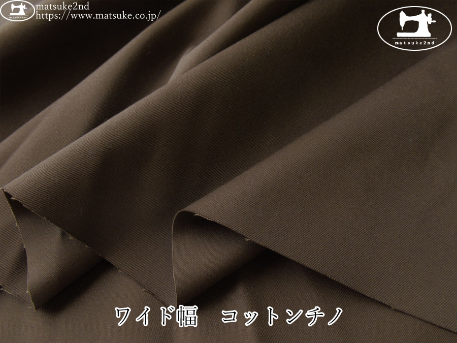 お買い得！【デッドストック反】　ワイド幅　コットンチノ　ダークブラウン