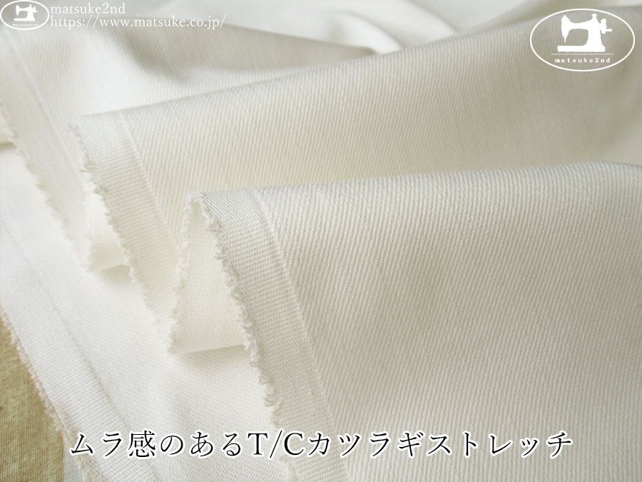 お買い得！【デッドストック反】　ムラ感のあるＴ/Ｃカツラギストレッチ　オフホワイト