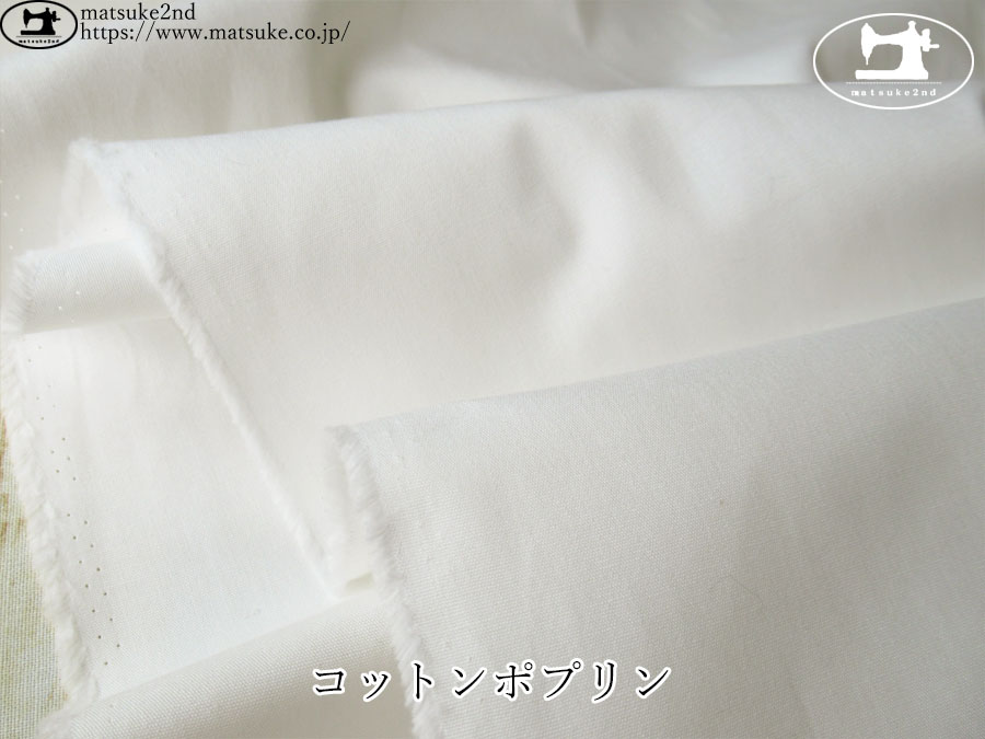 お買い得！【アパレル使用反】　コットンポプリン　オフホワイト