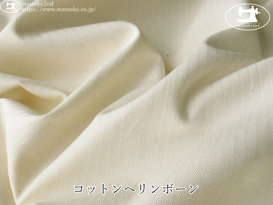 お買い得！【アパレル使用反】　コットンヘリンボーン　生成り(カス残し)