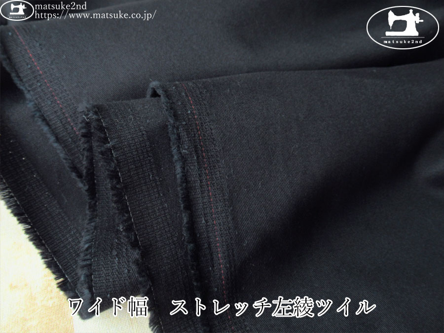 お買い得！【デッドストック反】　ワイド幅　ストレッチ左綾ツイル　ネイビーブラック