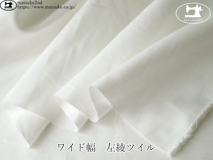 お買い得！【デッドストック反】　ワイド幅　左綾ツイル　オフホワイト