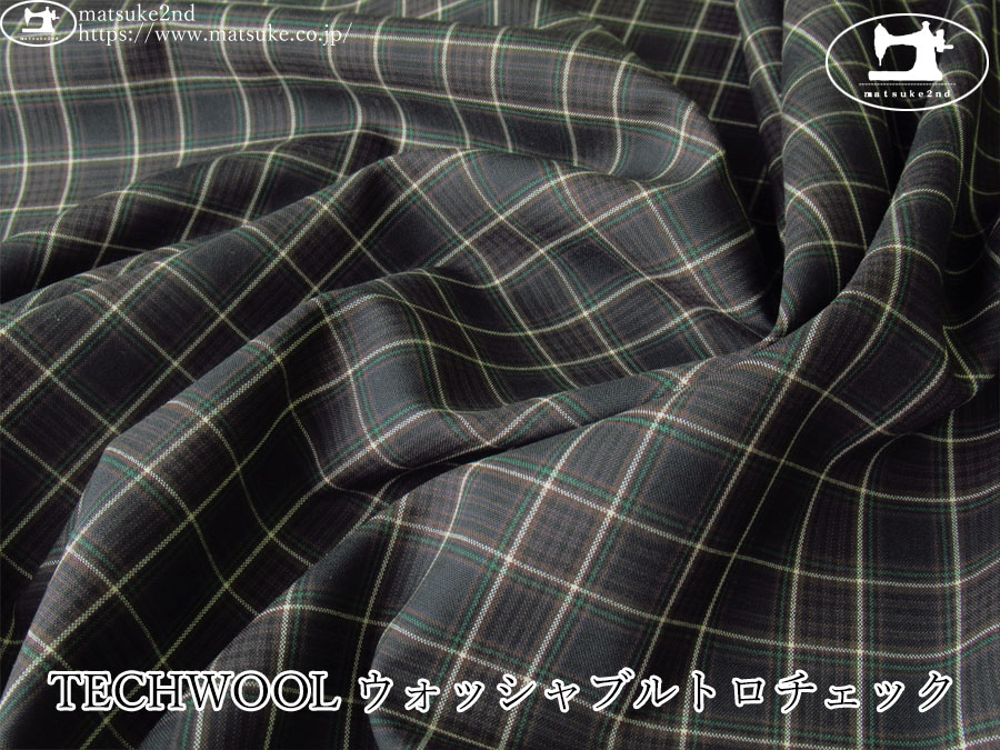 お買い得！【アパレル使用反】　TECHWOOL ウォッシャブルトロチェック　ブラック×ブラウン系