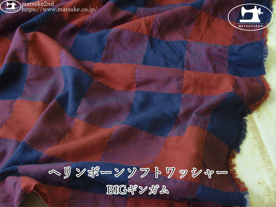 お買い得！ 【デッドストック反】　ヘリンボーンソフトワッシャー ＢＩＧギンガム　レッド×ネイビー