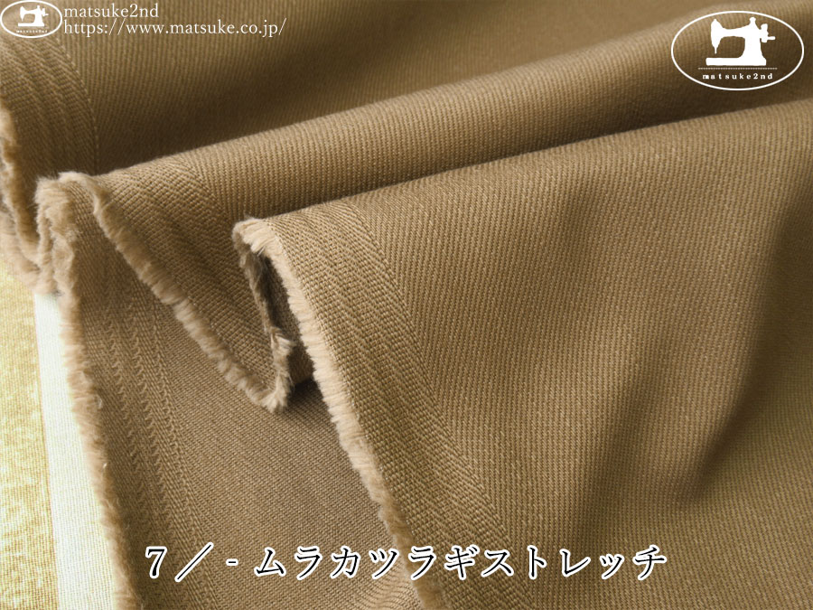お買い得！【アパレル使用反】　７／‐ムラカツラギストレッチ　キャラメルベージュ