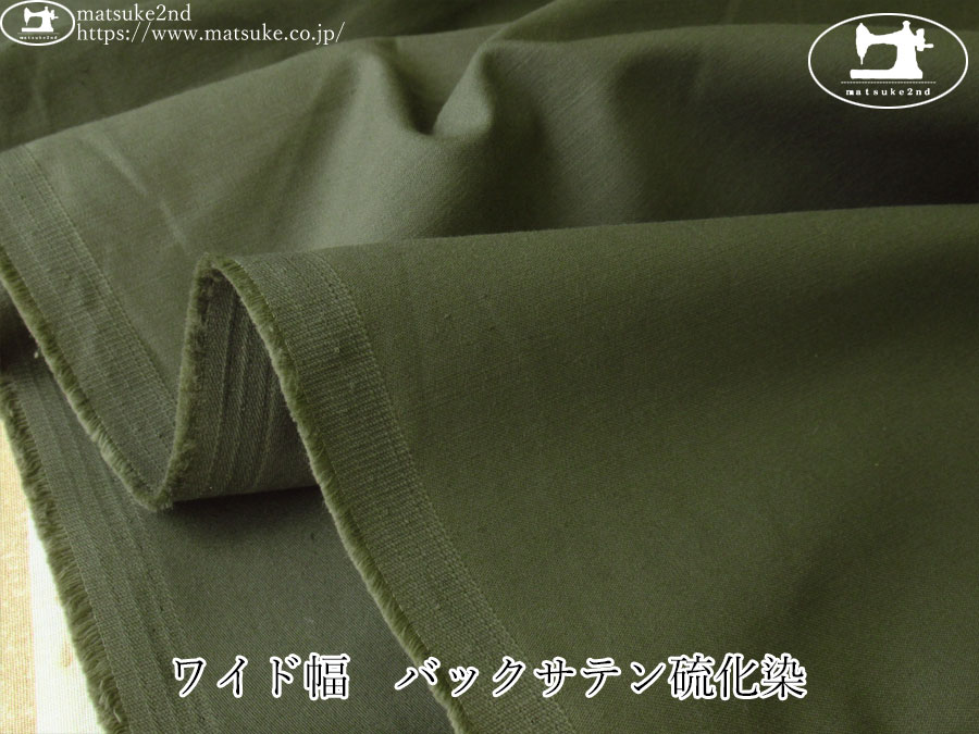 お買い得！【アパレル使用反】　ワイド幅　バックサテン硫化染　モスグリーン