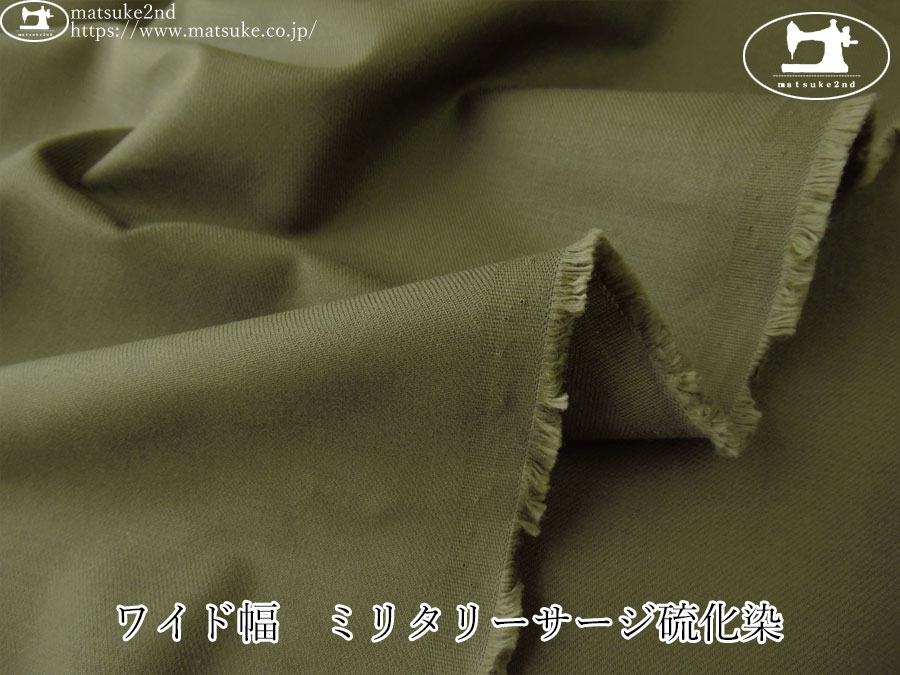 お買い得！【アパレル使用反】　ワイド幅　ミリタリーサージ硫化染　オリーブドラブグリーン