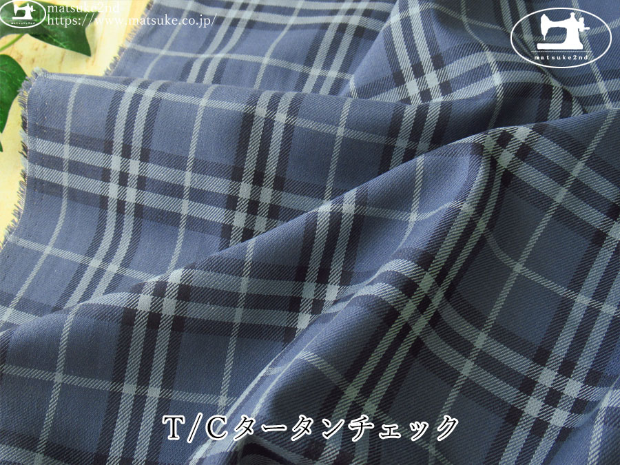 お買い得！【アパレル使用反】　Ｔ/Ｃタータンチェック　スモーキーブルー系