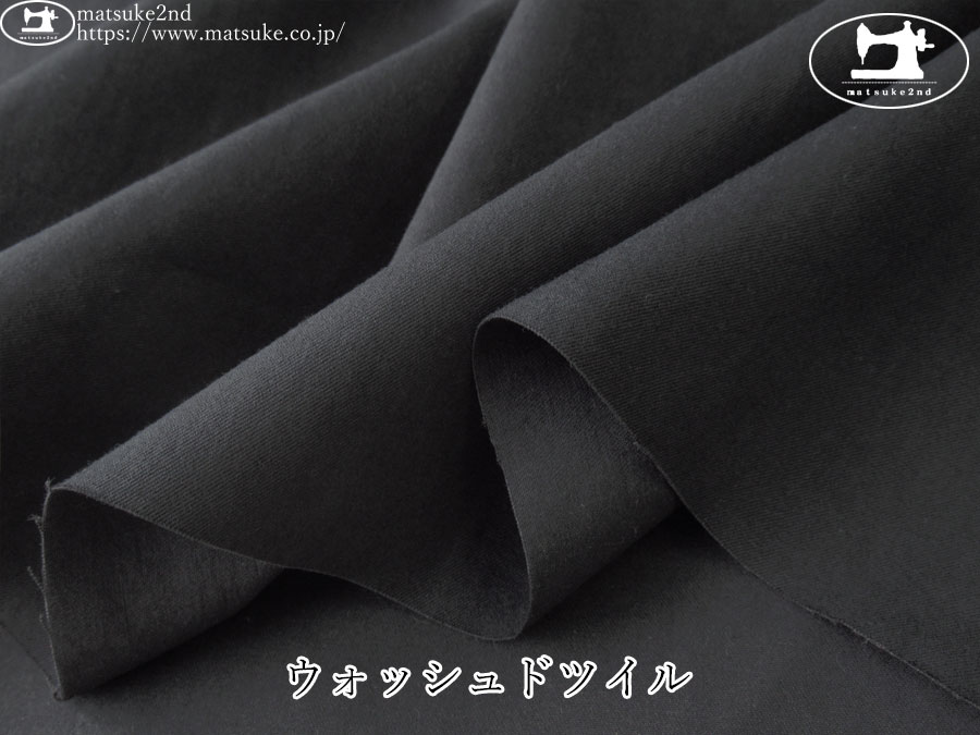 お買い得！【アパレル使用反】　ウォッシュドツイル　ブラック