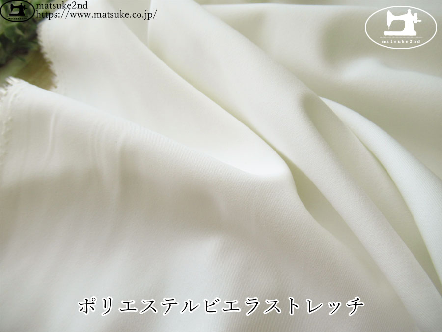 お買い得！【アパレル使用反】　ポリエステルビエラストレッチ　アイボリーホワイト
