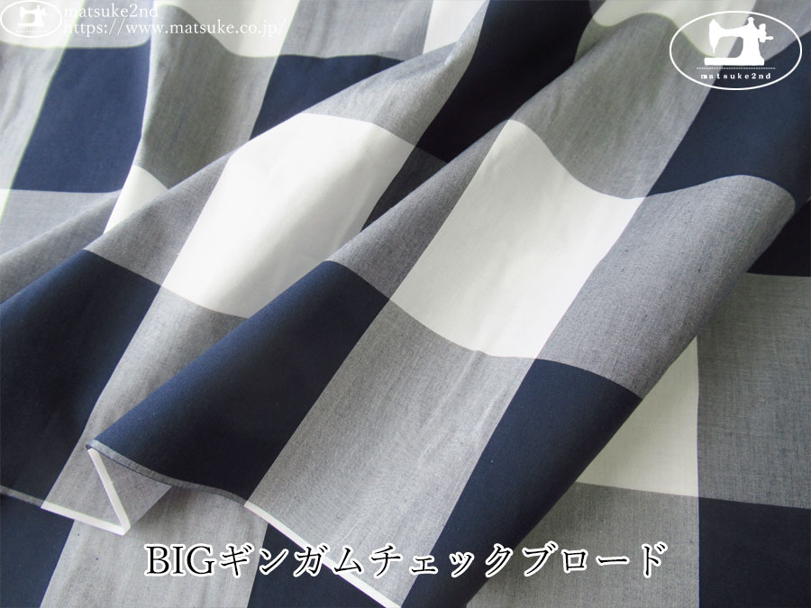 お買い得！【アパレル使用反】　BIGギンガムチェックブロード　ホワイト×ネイビー