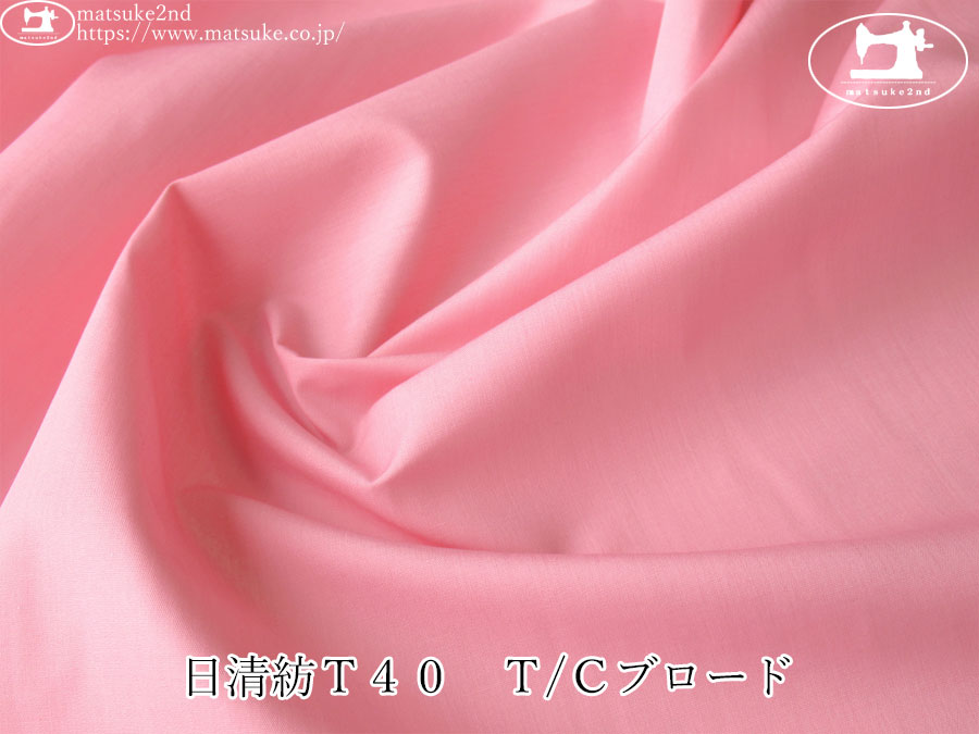 【１ｍ単位で販売】アパレル使用反！　日清紡Ｔ４０　Ｔ/Ｃブロード　ピンク