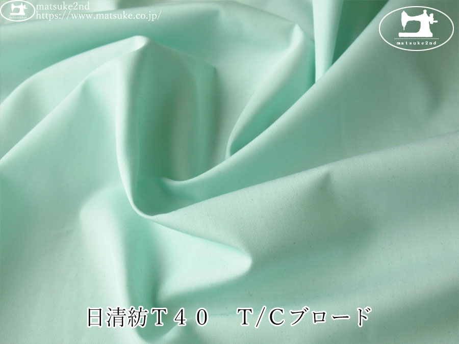 【１ｍ単位で販売】アパレル使用反！　日清紡Ｔ４０　Ｔ/Ｃブロード　ライトミント