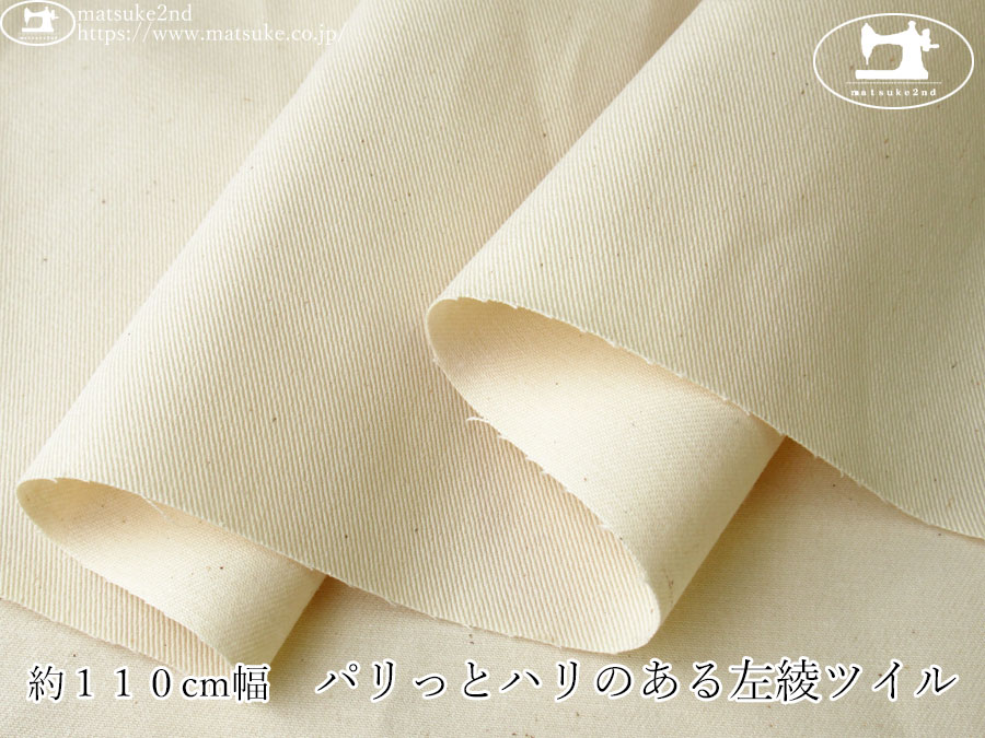 【１ｍ単位で販売】デッドストック反！　約１１０cm幅　パリっとハリのある左綾ツイル　生成り(カス残し)