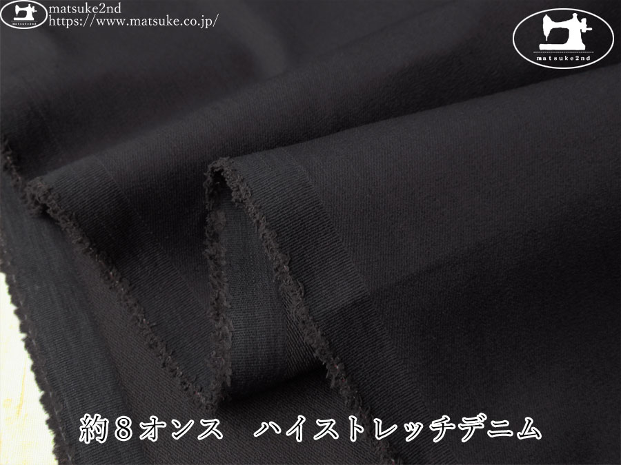 お買い得！【デッドストック反】　約８オンス　ハイストレッチデニム　ネイビーブラック
