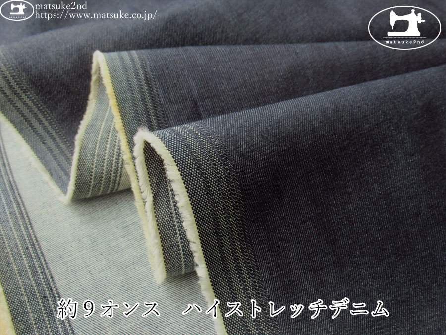 お買い得！【デッドストック反】　約９オンス　ハイストレッチデニム　ダークネイビー
