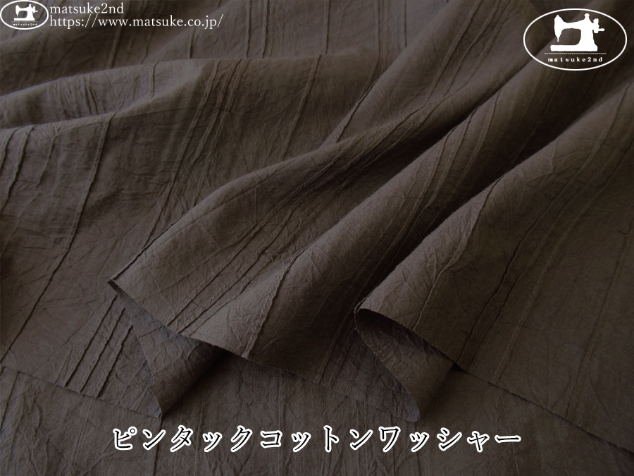 お買い得！ 【アパレル使用反】　ピンタックコットンワッシャー　ダークブラウン