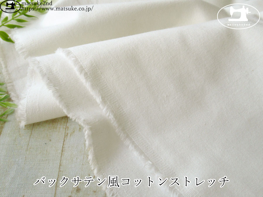 お買い得！【デッドストック反】　バックサテン風コットンストレッチ　オフホワイト