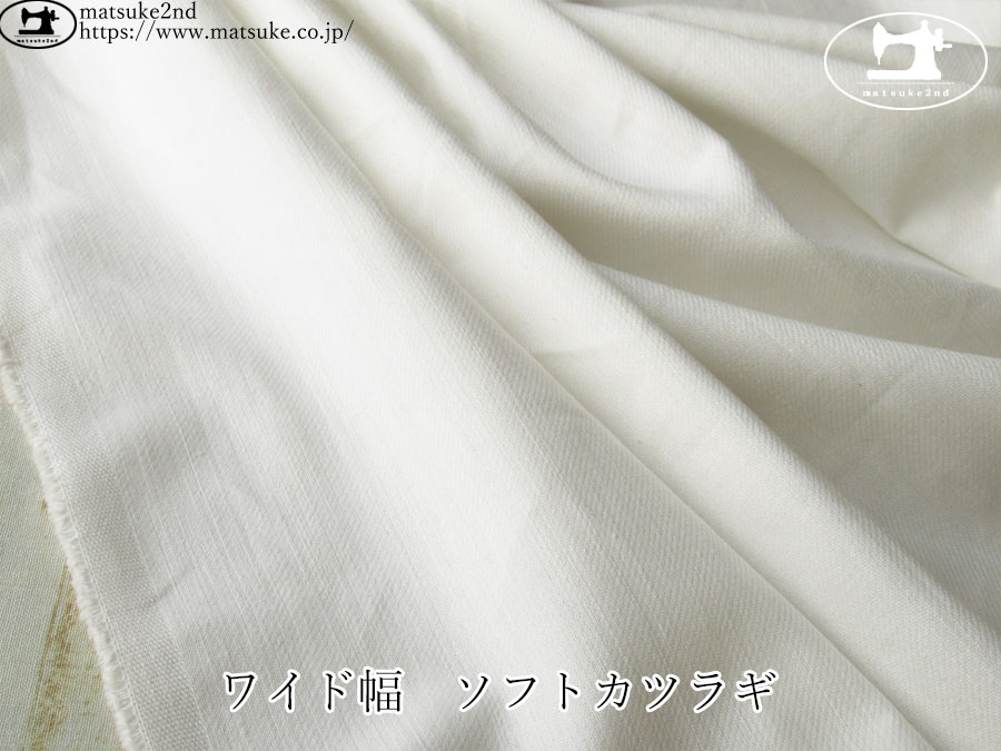 お買い得！【デッドストック反】　ワイド幅　ソフトカツラギ　オフホワイト