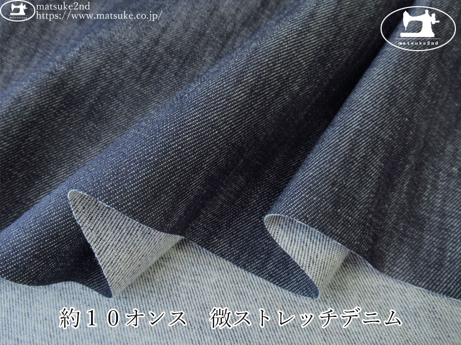 お買い得！【デッドストック反】　約１０オンス　微ストレッチデニム　ダークネイビー