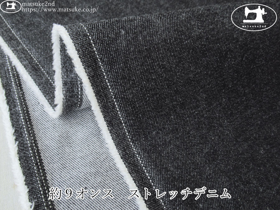 お買い得！【デッドストック反】　約９オンス　ストレッチデニム　ブラック